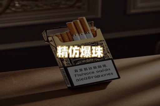 精仿爆珠